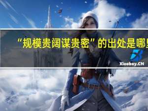 “规模贵阔谋贵密”的出处是哪里