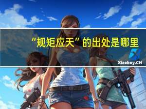 “规矩应天”的出处是哪里