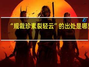 “规裁珍素裂轻云”的出处是哪里