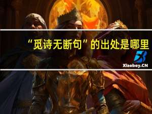 “觅诗无断句”的出处是哪里