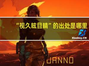 “视久眩目睛”的出处是哪里
