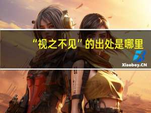 “视之不见”的出处是哪里