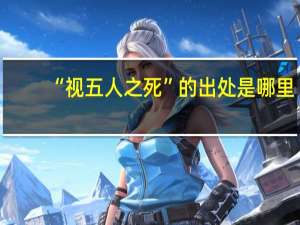 “视五人之死”的出处是哪里
