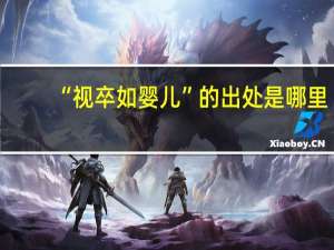 “视卒如婴儿”的出处是哪里