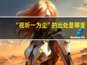 “视听一为尘”的出处是哪里