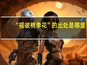 “视彼桃李花”的出处是哪里