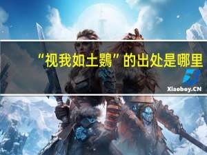 “视我如土鷃”的出处是哪里