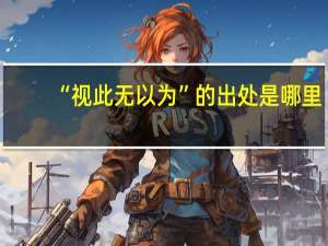 “视此无以为”的出处是哪里