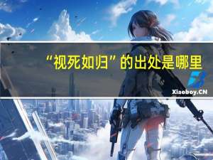 “视死如归”的出处是哪里