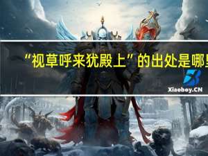 “视草呼来犹殿上”的出处是哪里