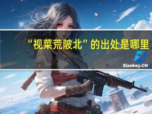 “视菜荒陂北”的出处是哪里
