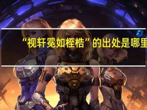 “视轩冕如桎梏”的出处是哪里