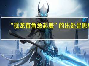 “视龙有角急起羞”的出处是哪里