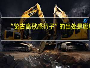 “览古高歌感行子”的出处是哪里