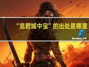 “览君缄中宝”的出处是哪里
