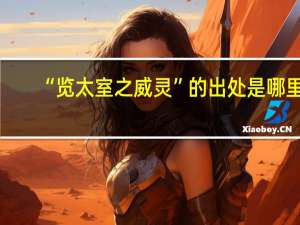 “览太室之威灵”的出处是哪里