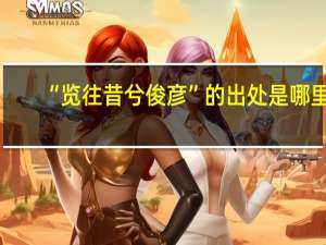 “览往昔兮俊彦”的出处是哪里