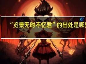“览景无时不忆君”的出处是哪里