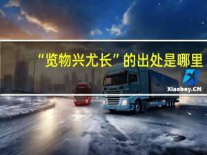 “览物兴尤长”的出处是哪里