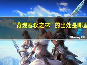 “览观春秋之林”的出处是哪里