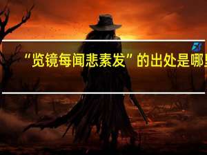 “览镜每闻悲素发”的出处是哪里