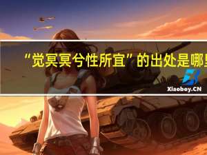 “觉冥冥兮性所宜”的出处是哪里