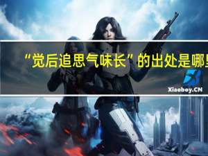 “觉后追思气味长”的出处是哪里