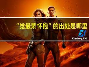 “觉最萦怀抱”的出处是哪里