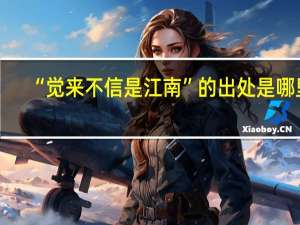 “觉来不信是江南”的出处是哪里