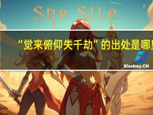 “觉来俯仰失千劫”的出处是哪里