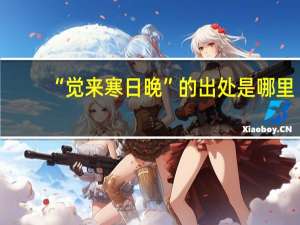 “觉来寒日晚”的出处是哪里