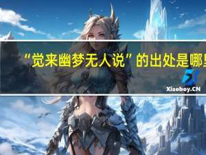“觉来幽梦无人说”的出处是哪里