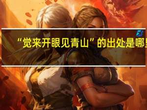 “觉来开眼见青山”的出处是哪里