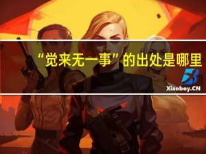 “觉来无一事”的出处是哪里