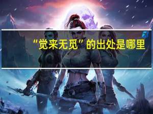 “觉来无觅”的出处是哪里
