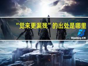 “觉来更漏残”的出处是哪里