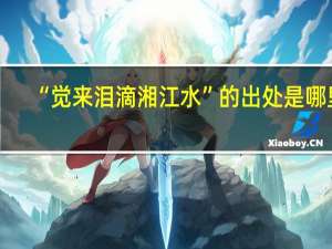 “觉来泪滴湘江水”的出处是哪里