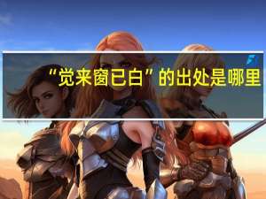 “觉来窗已白”的出处是哪里