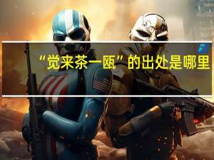 “觉来茶一瓯”的出处是哪里
