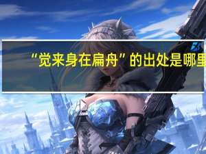 “觉来身在扁舟”的出处是哪里