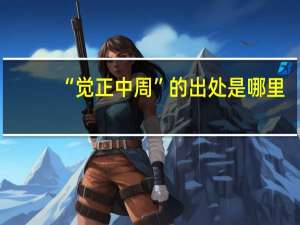 “觉正中周”的出处是哪里