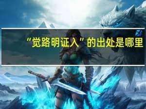 “觉路明证入”的出处是哪里