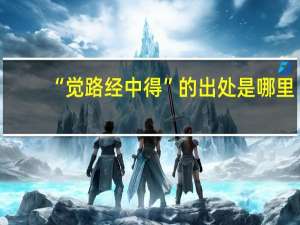 “觉路经中得”的出处是哪里