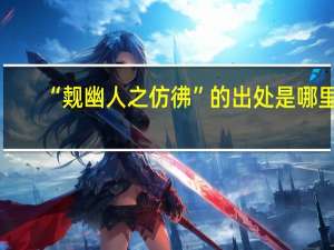 “觌幽人之仿彿”的出处是哪里