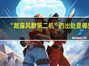 “觌露风猷第二机”的出处是哪里