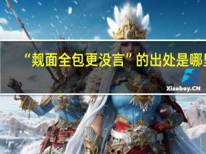 “觌面全包更没言”的出处是哪里