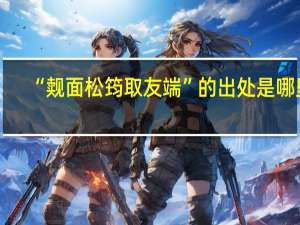“觌面松筠取友端”的出处是哪里