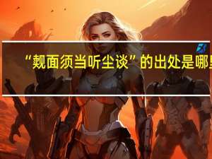 “觌面须当听尘谈”的出处是哪里