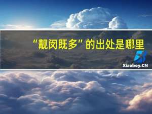 “觏闵既多”的出处是哪里