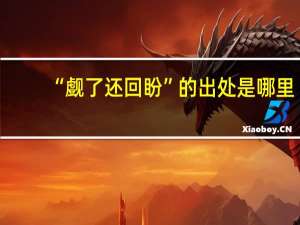 “觑了还回盼”的出处是哪里